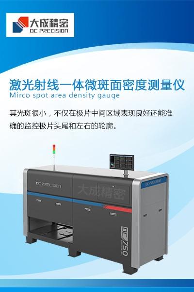 而針對(duì)于動(dòng)力電池在線檢測(cè)設(shè)備,大成精密技術(shù)人員推薦使用激光射線